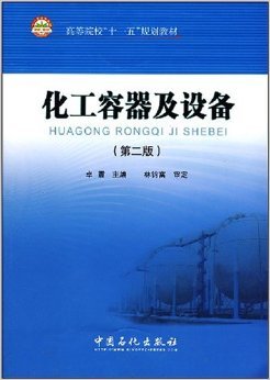 《化工容器及设备(第2版)》全面解析 林钧富、卓震经典教材推荐